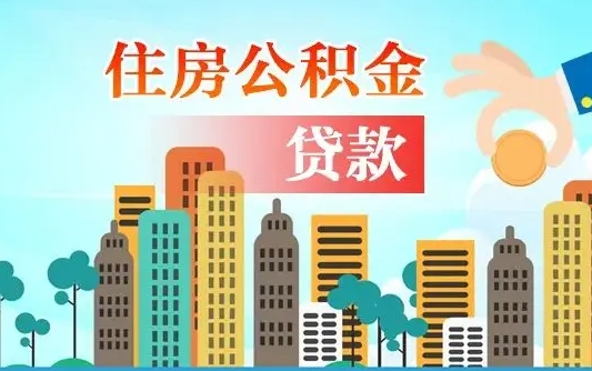 启福城可以公积金贷款吗_如东公积金代办在职离职封存服务